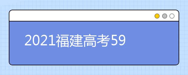 2021福建高考590分理科報(bào)什么大學(xué)好