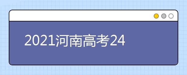 2021河南高考240分理科能報考的院校名單