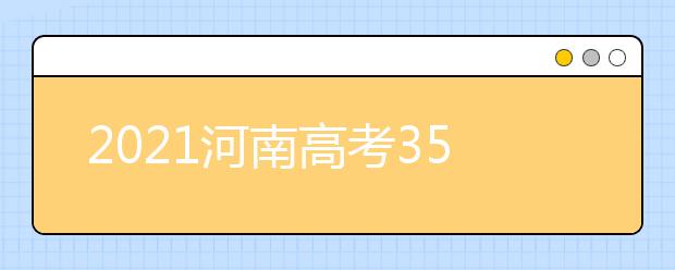 2021河南高考350分文科報什么大學(xué)好