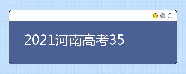 2021河南高考350分理科報什么大學(xué)好