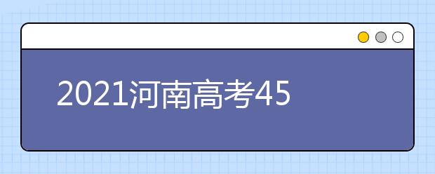 2021河南高考450分理科報什么大學(xué)好