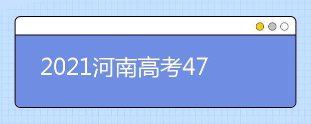 2021河南高考470分理科報什么大學(xué)好