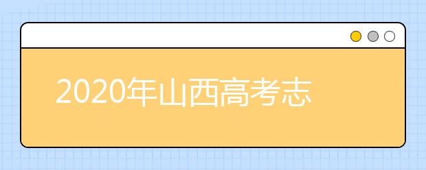 2020年山西高考志愿填報(bào)時(shí)間公布