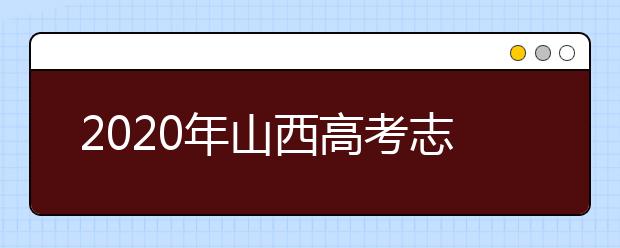 2020年山西高考志愿填報(bào)時(shí)間及入口公布