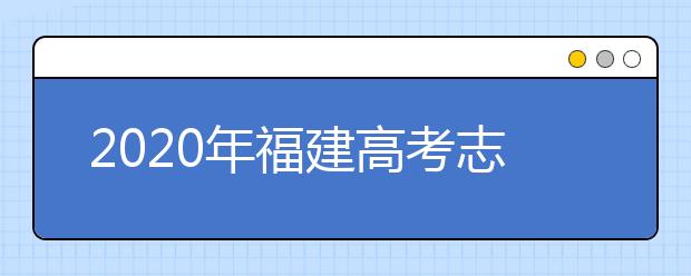 2020年福建高考志愿填報(bào)入口公布