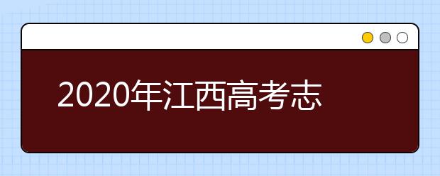 2020年江西高考志愿填報(bào)入口公布