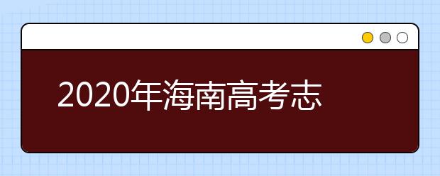 2020年海南高考志愿填報(bào)入口公布