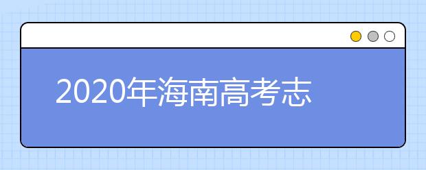 2020年海南高考志愿填報(bào)時(shí)間及入口公布