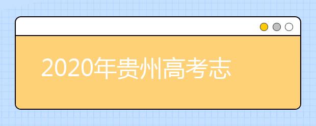 2020年貴州高考志愿填報(bào)方式公布