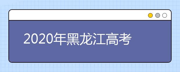 2020年黑龍江高考志愿填報入口公布