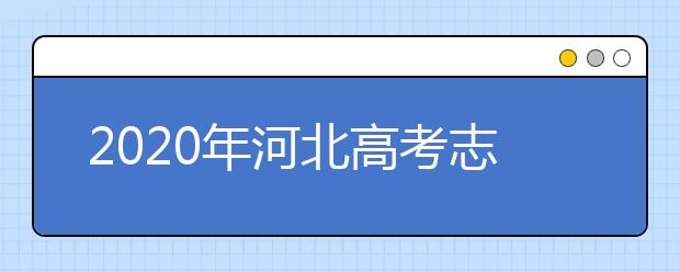 2020年河北高考志愿填報入口公布