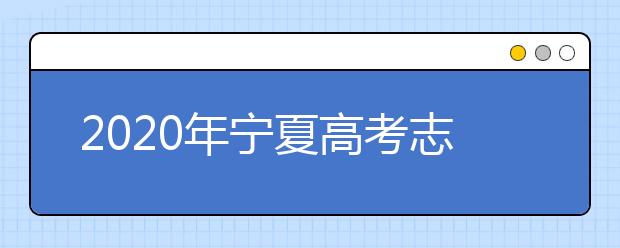 2020年寧夏高考志愿填報方式公布