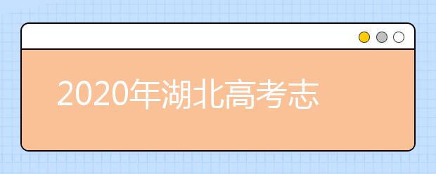 2020年湖北高考志愿填報方式公布