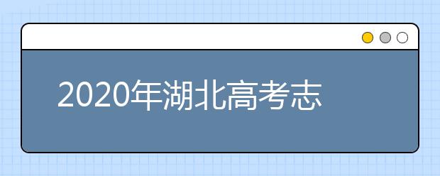 2020年湖北高考志愿填報時間公布