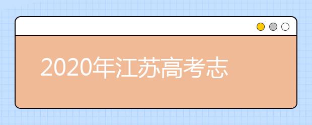 2020年江蘇高考志愿填報入口公布