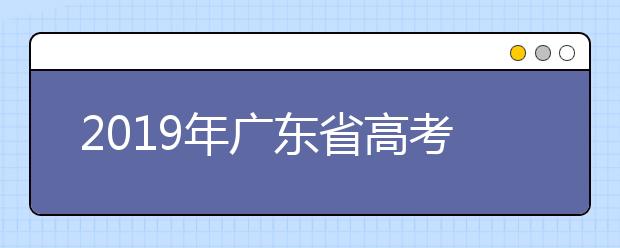 2019年廣東省高考志愿填報設置