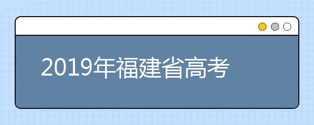 2019年福建省高考志愿填報(bào)設(shè)置