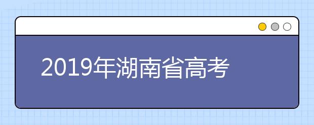 2019年湖南省高考志愿填報設(shè)置