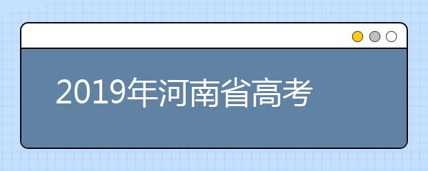 2019年河南省高考志愿填報設(shè)置