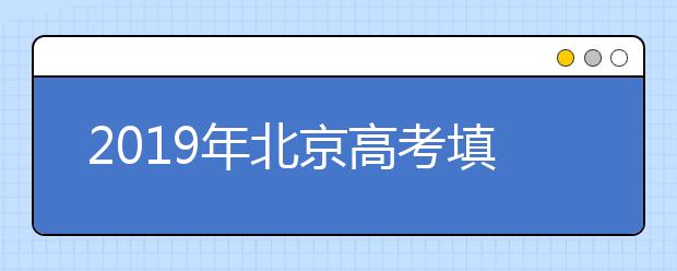 2019年北京高考填報志愿時間及流程