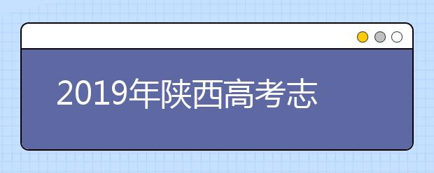 2019年陜西高考志愿填報(bào)時(shí)間公布