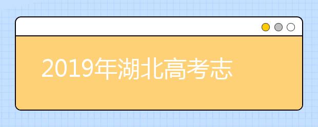 2019年湖北高考志愿填報時間公布