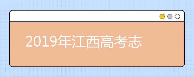 2019年江西高考志愿填報(bào)流程公布