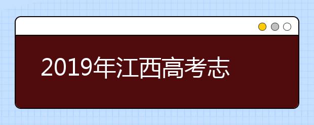 2019年江西高考志愿填報(bào)入口公布