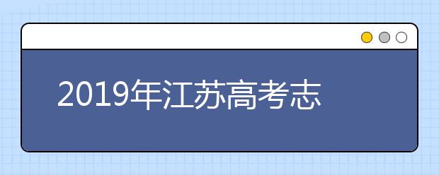 2019年江蘇高考志愿填報時間公布