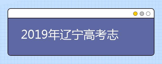 2019年遼寧高考志愿填報(bào)入口公布