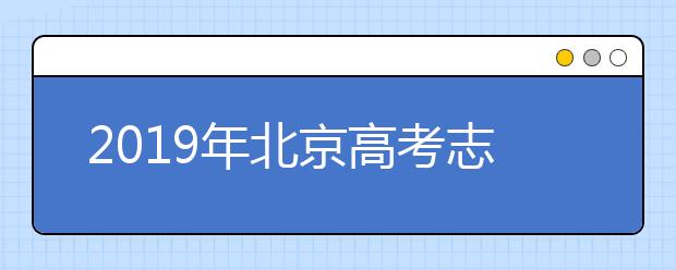 2019年北京高考志愿填報時間公布