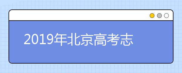 2019年北京高考志愿填報入口公布