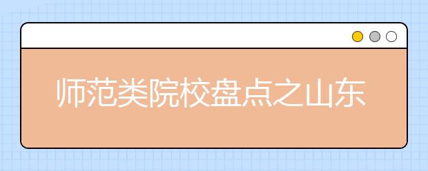 師范類院校盤點之山東師范大學