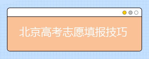 北京高考志愿填報技巧：報考專業(yè)注意冷熱搭配