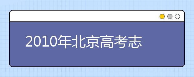 2019年北京高考志愿填報技巧、注意事項(xiàng)匯總