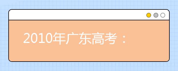 2019年廣東高考：平行志愿要注意五大風險