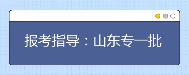 報考指導：山東專一批填報要參考“三本線”