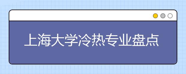 上海大學(xué)冷熱專業(yè)盤點(diǎn)