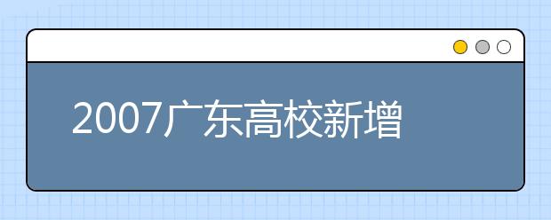 2019廣東高校新增本科專業(yè)名單