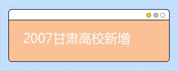 2019甘肅高校新增本科專業(yè)名單