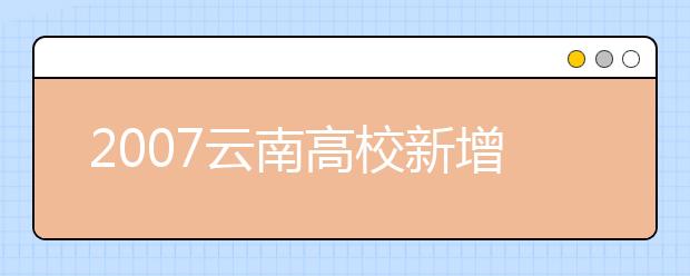 2019云南高校新增本科專(zhuān)業(yè)名單