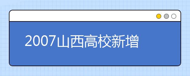 2019山西高校新增本科專(zhuān)業(yè)名單