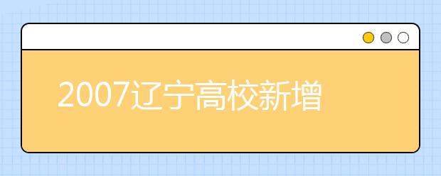 2019遼寧高校新增本科名單