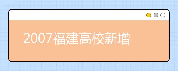 2019福建高校新增本科專(zhuān)業(yè)名單