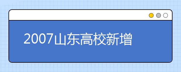 2019山東高校新增本科專業(yè)名單