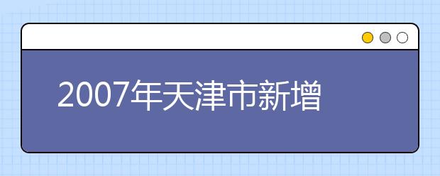 2019年天津市新增34個(gè)本科專業(yè)?學(xué)制均為四年