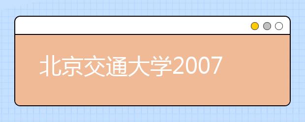 北京交通大學(xué)2019年新增專業(yè)名單