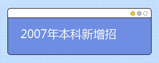 2019年本科新增招生專業(yè)名單(湖南省)