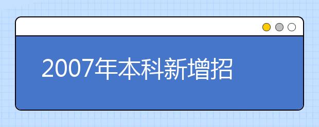 2019年本科新增招生專業(yè)名單(四川省)