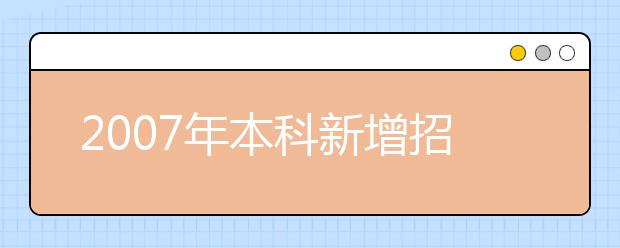 2019年本科新增招生專業(yè)名單(江蘇省)